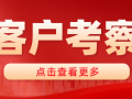 中南置地、匯景地產(chǎn)等客戶蒞臨考察捷坤工廠