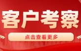 湖南捷坤門業(yè)五月客戶工廠考察集錦