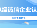 喜訊| 捷坤門業(yè)榮獲3A級誠信企業(yè)等級認證