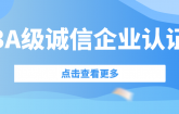 喜訊| 捷坤門業(yè)榮獲3A級誠信企業(yè)等級認(rèn)證