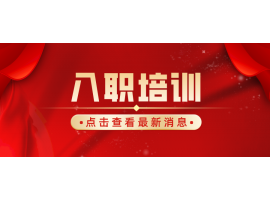 捷坤門業(yè)6月新員工入職培訓圓滿完成