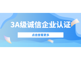 喜訊| 捷坤門業(yè)榮獲3A級誠信企業(yè)等級認證