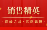 捷坤門(mén)業(yè)7月銷(xiāo)售精英榜